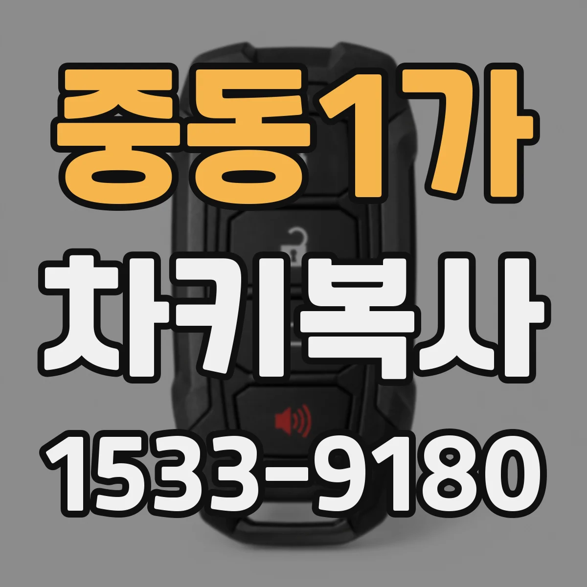 중동1가 차키복사