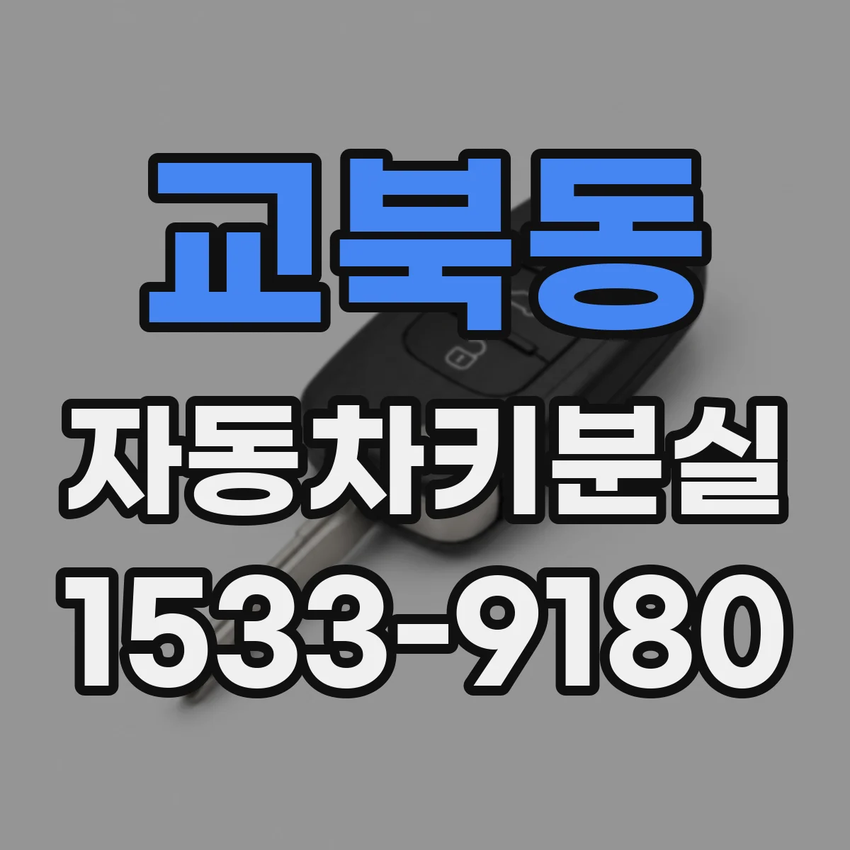 교북동 자동차키분실 상태에서 시동이 안 걸리는 경우 체크리스트