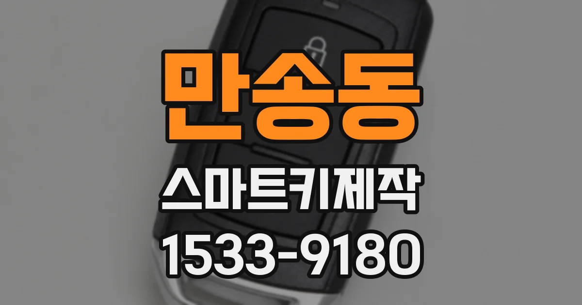 만송동 스마트키제작
