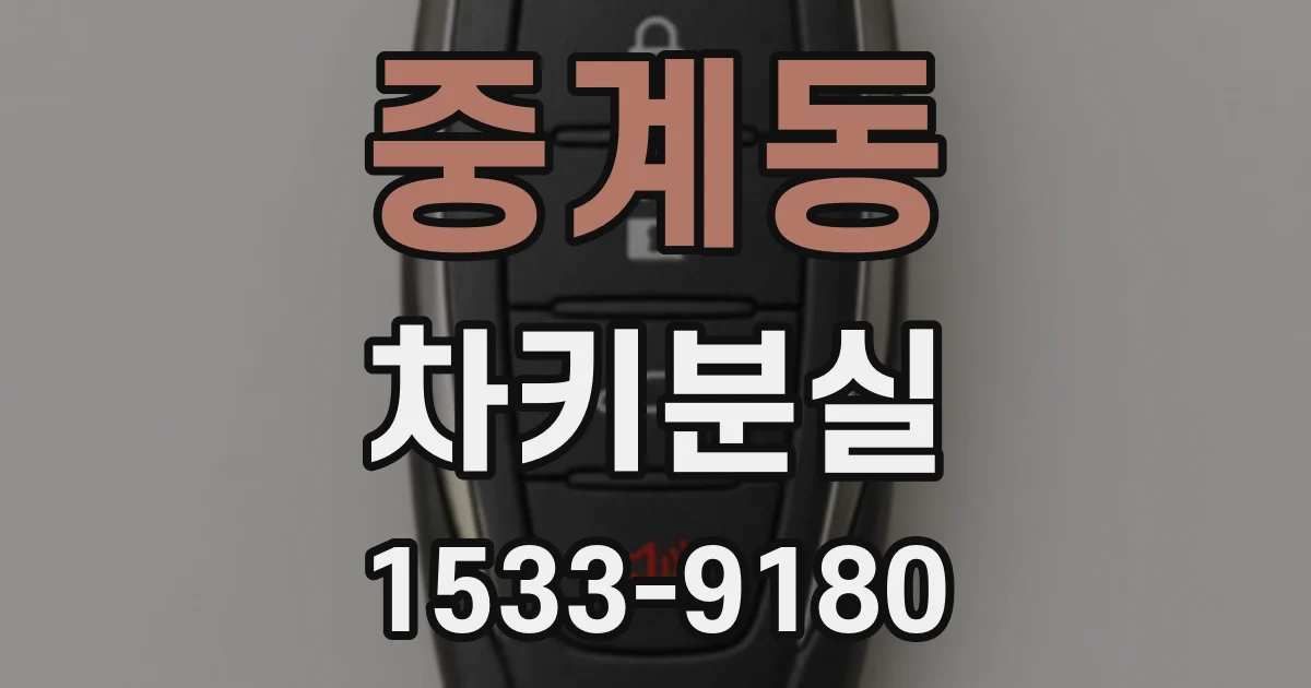 중계동 차키분실
