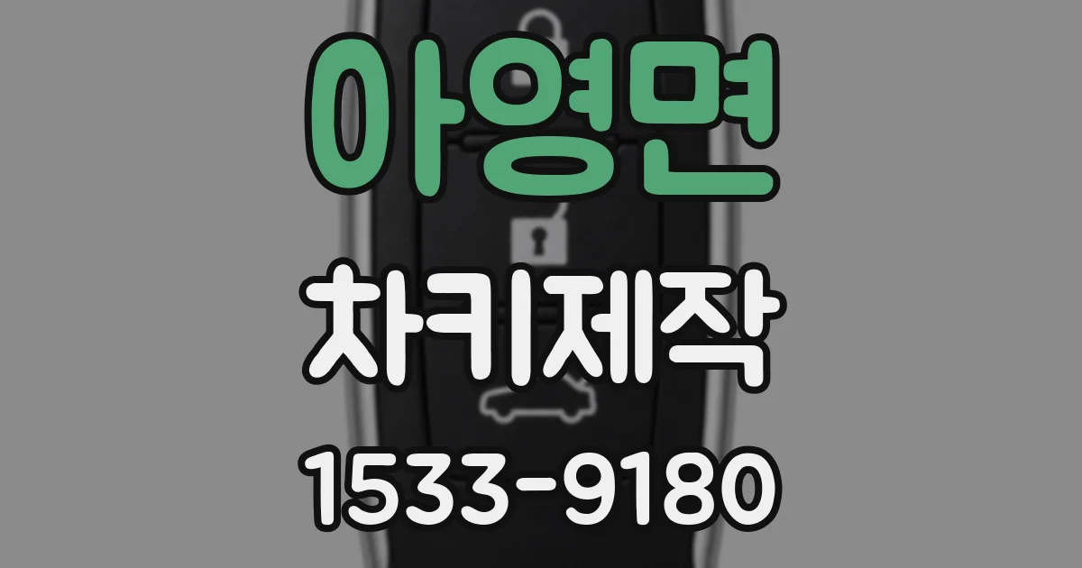 아영면 차키제작