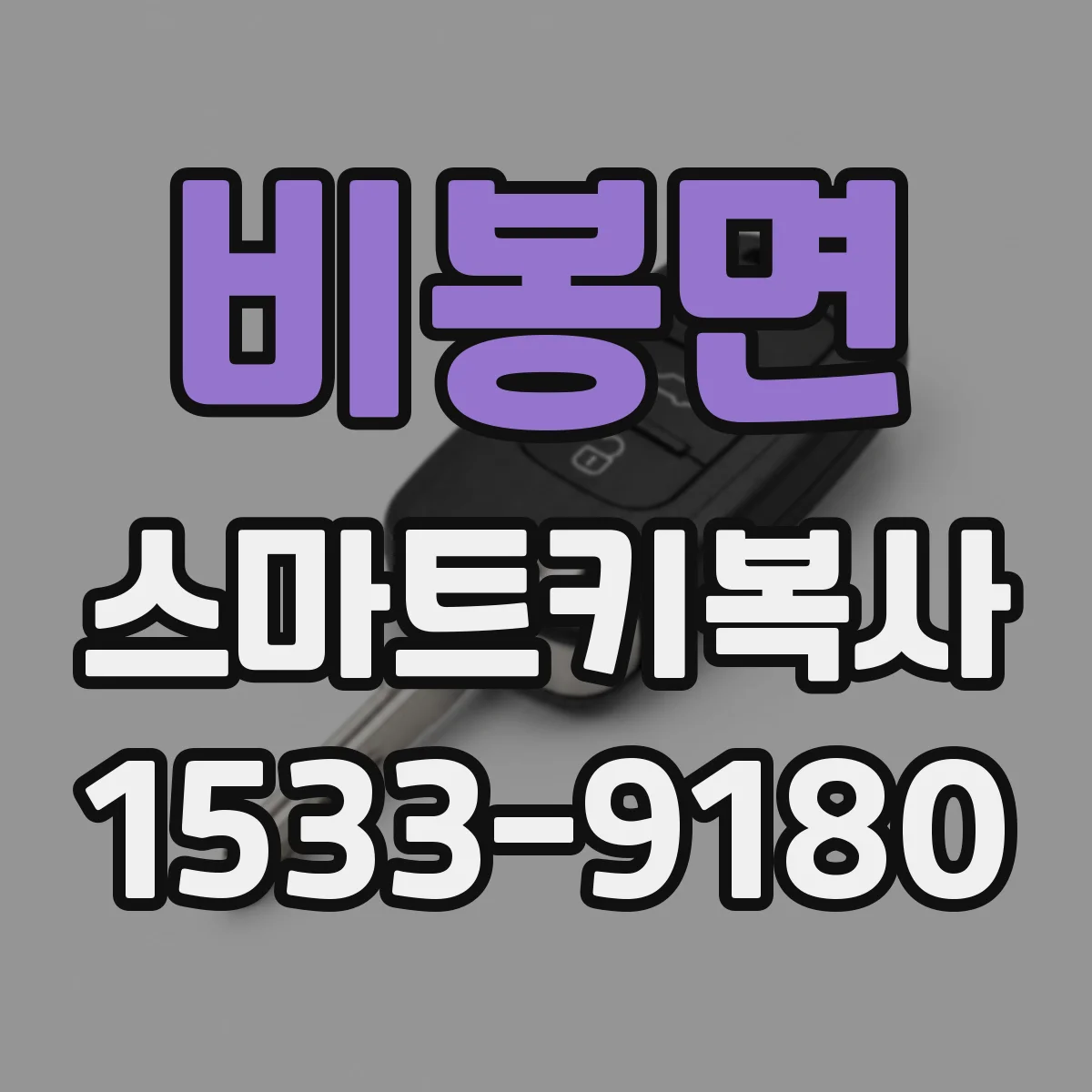 비봉면 스마트키복사