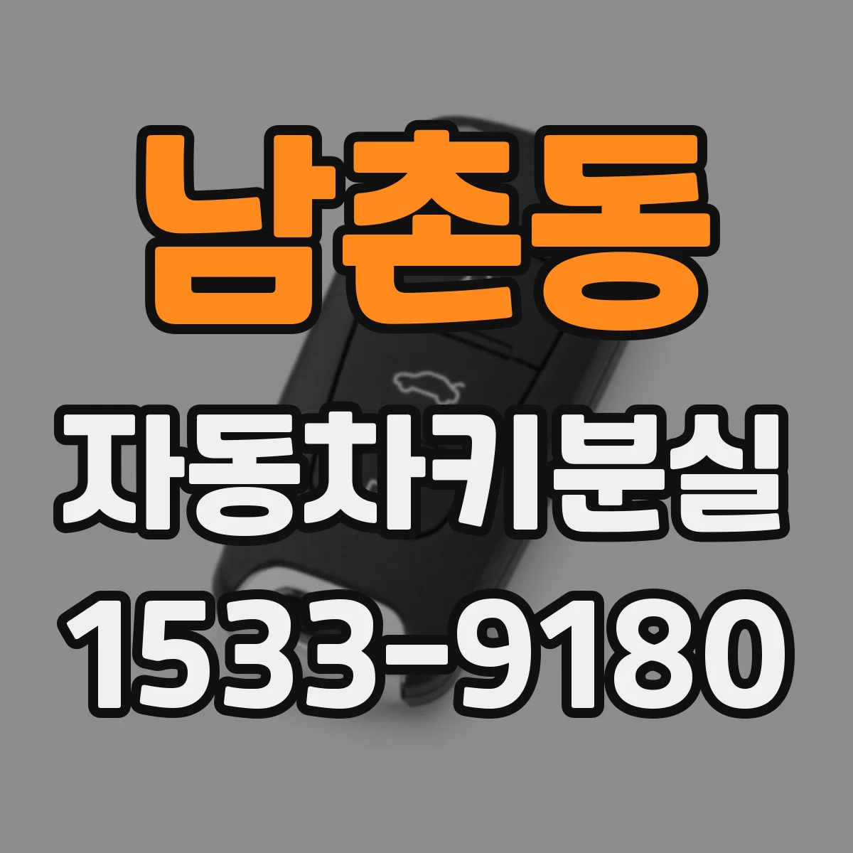 남촌동 자동차키분실