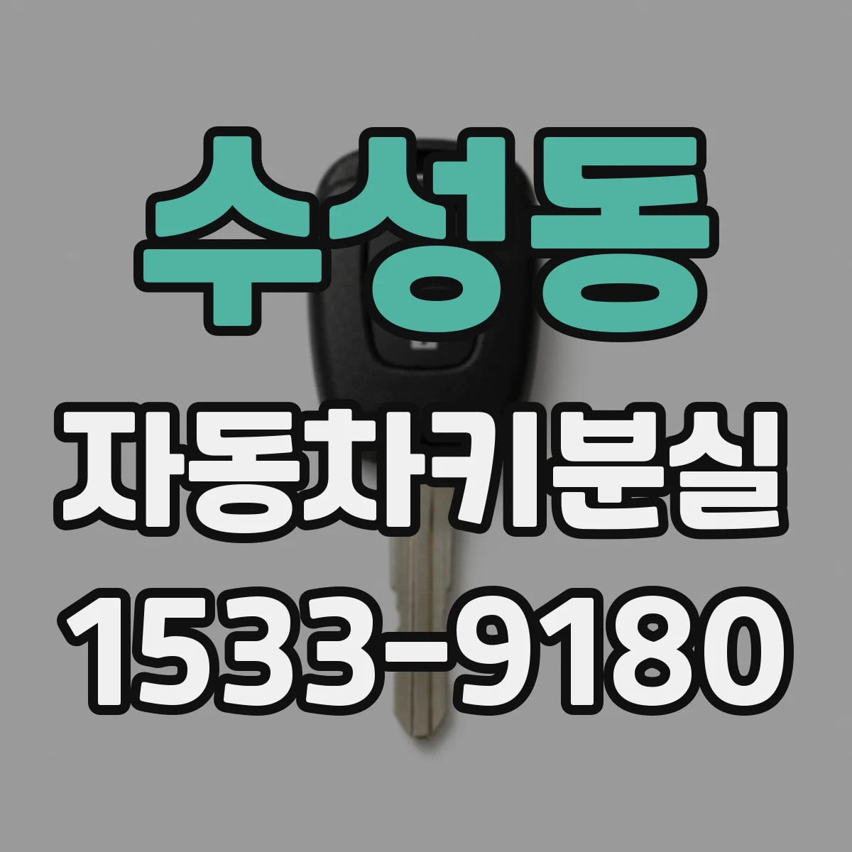수성동 자동차키분실