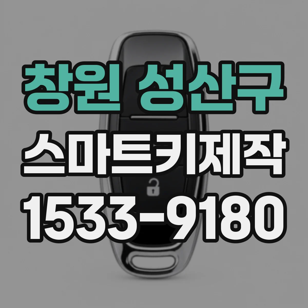 창원 성산구 스마트키제작