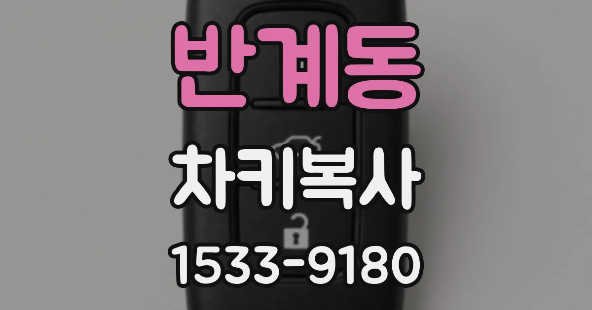 반계동 차키복사