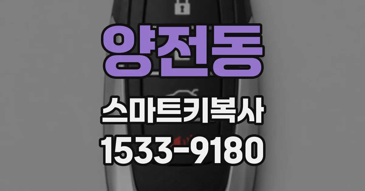 양전동 스마트키복사