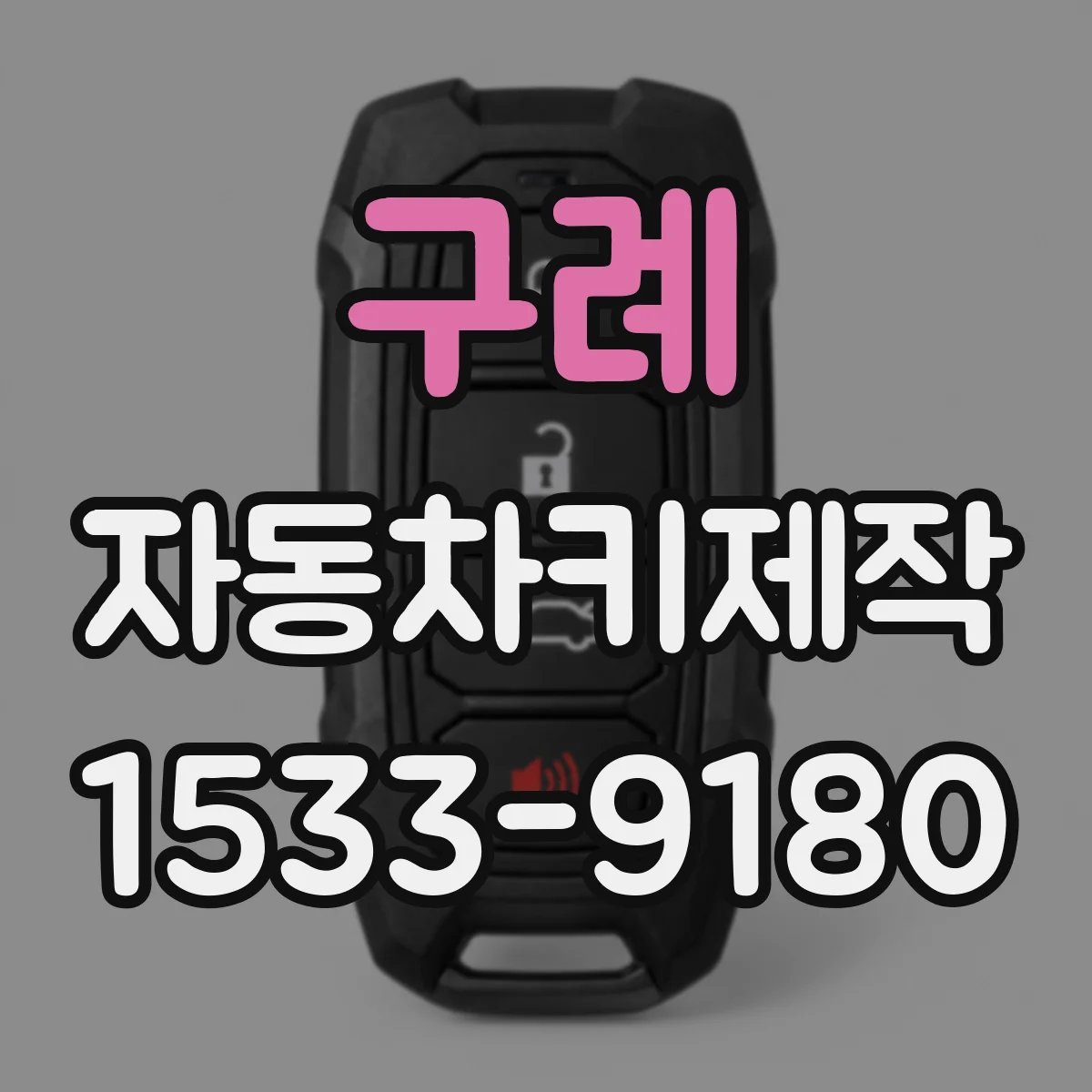 구례 자동차키제작