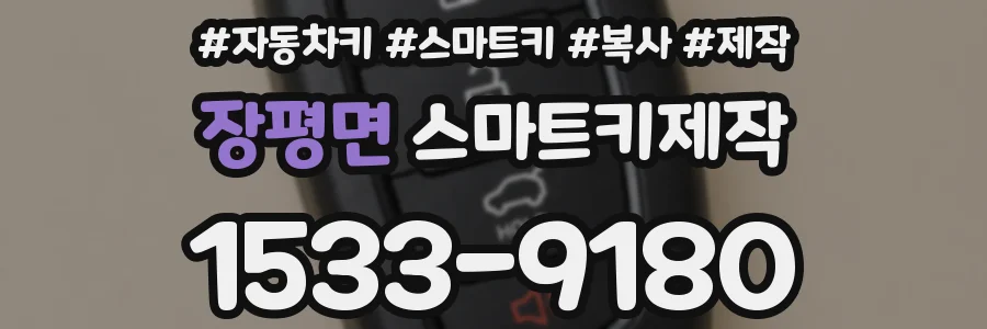 장평면 스마트키제작
