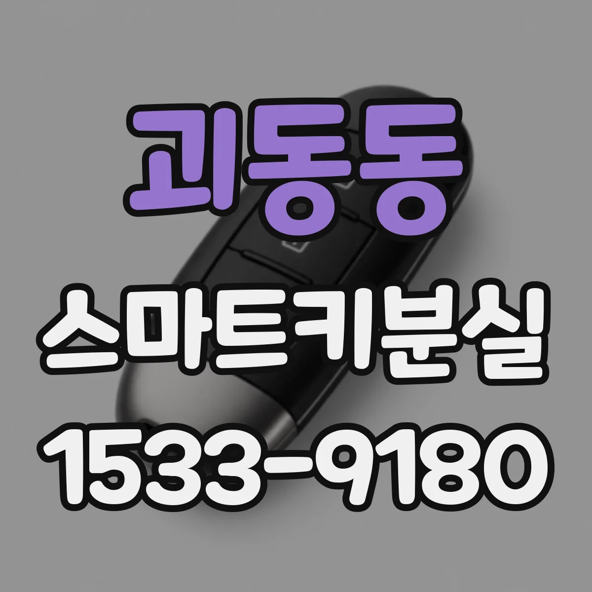 괴동동 스마트키분실