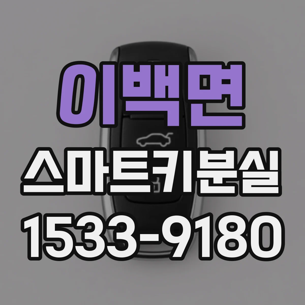 이백면 스마트키분실