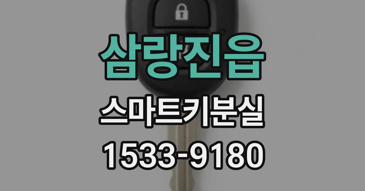 삼랑진읍 스마트키분실