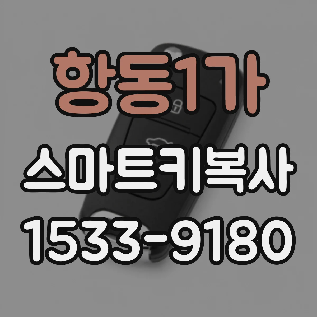 항동1가 스마트키복사