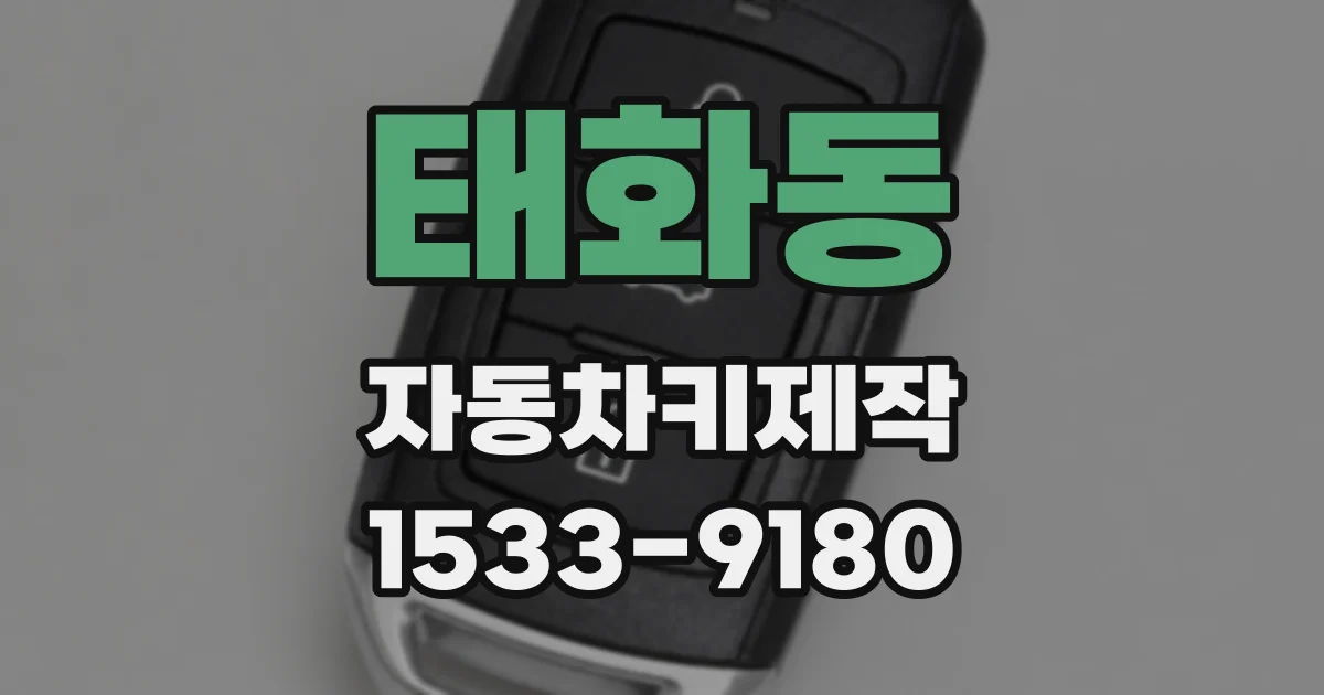 태화동 자동차키제작
