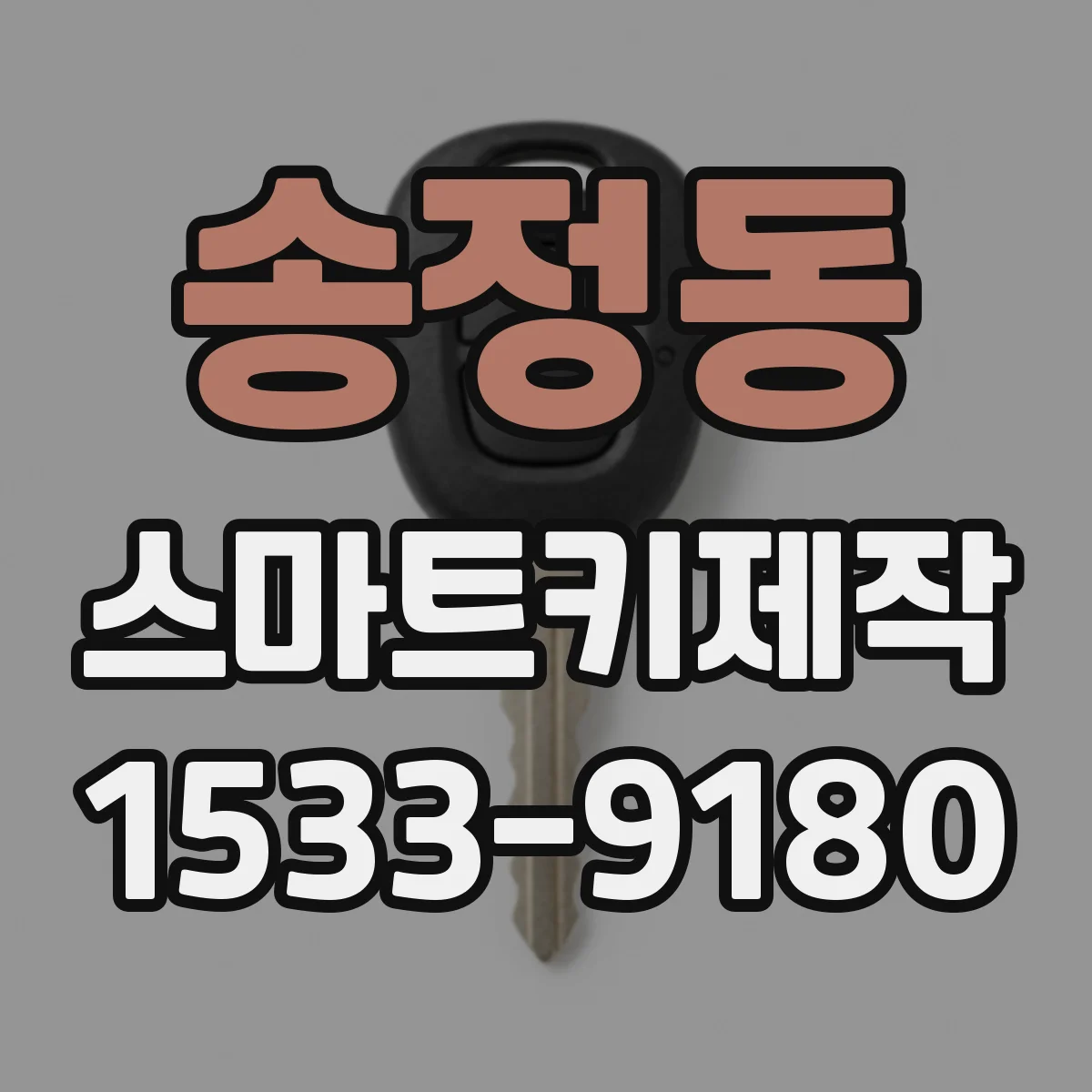 송정동 스마트키제작