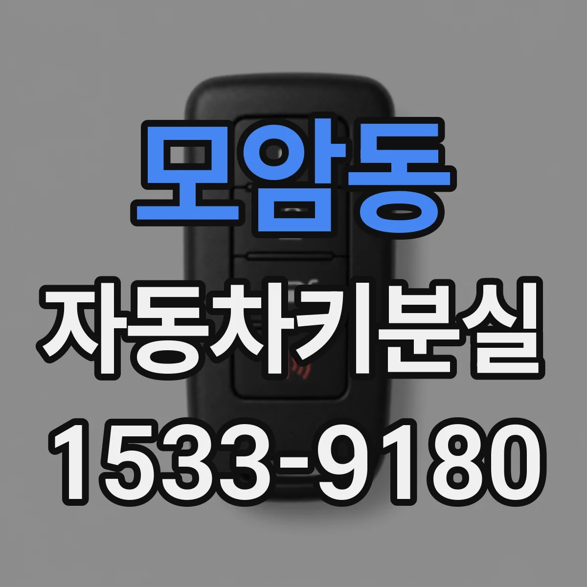 모암동 자동차키분실