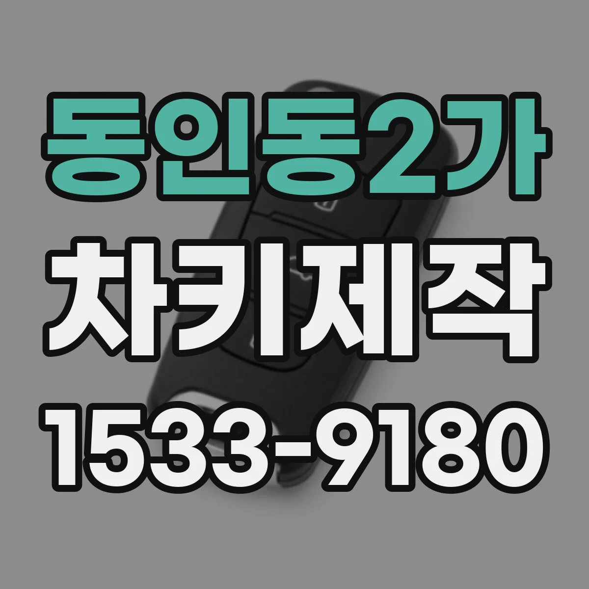 동인동2가 차키제작