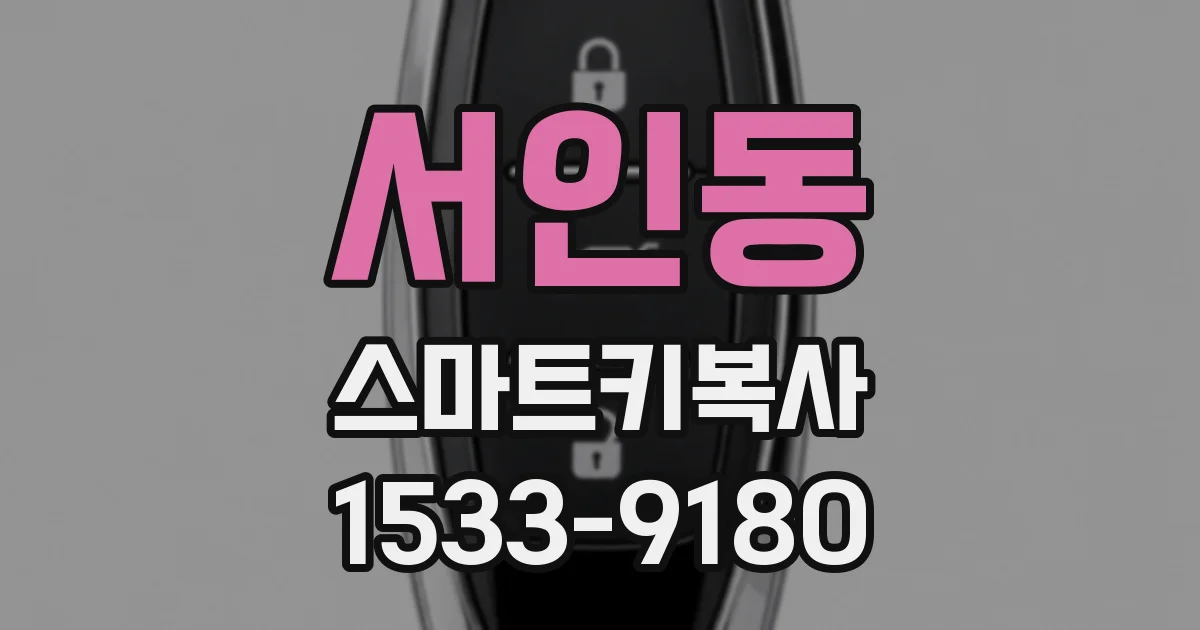 서인동 스마트키복사