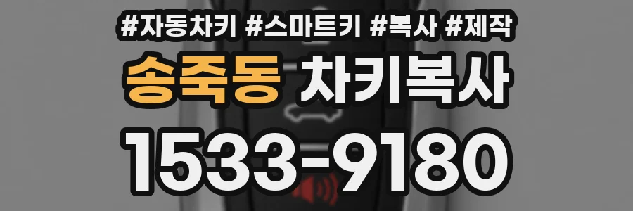 송죽동 차키복사