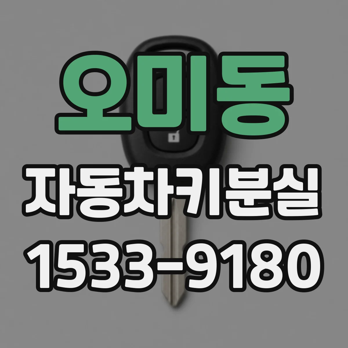 오미동 자동차키분실