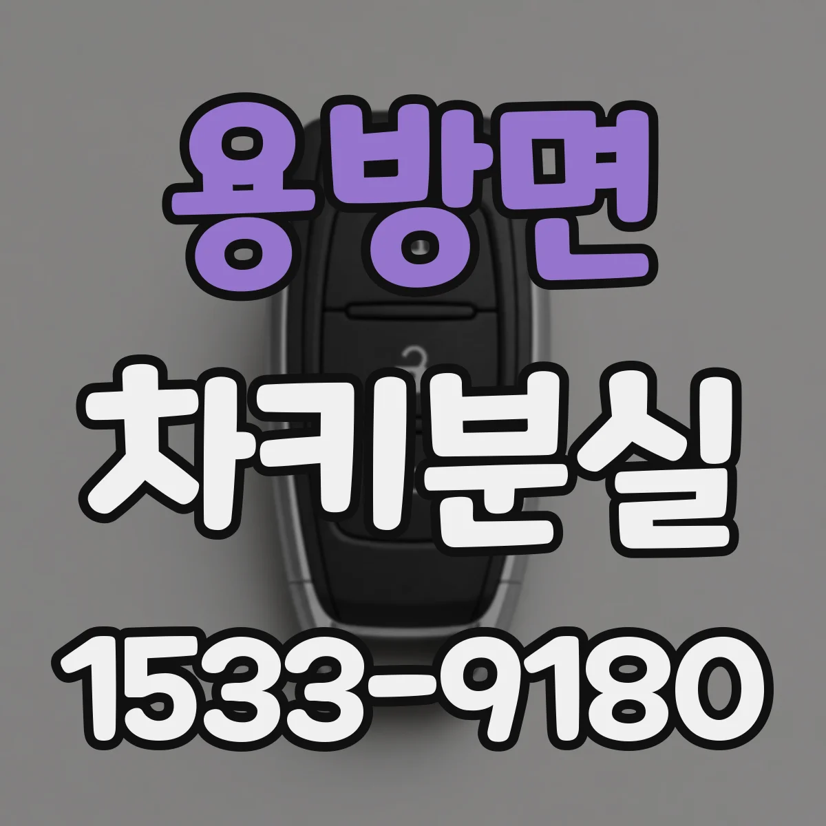 용방면 차키분실