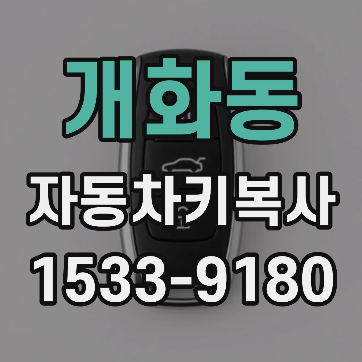 개화동 자동차키복사