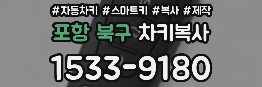 포항 북구 차키복사