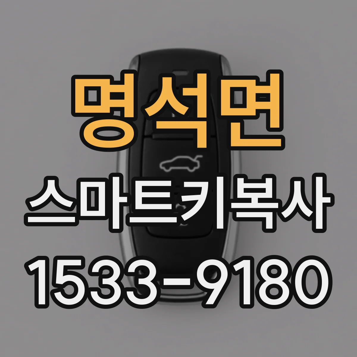 명석면 스마트키복사