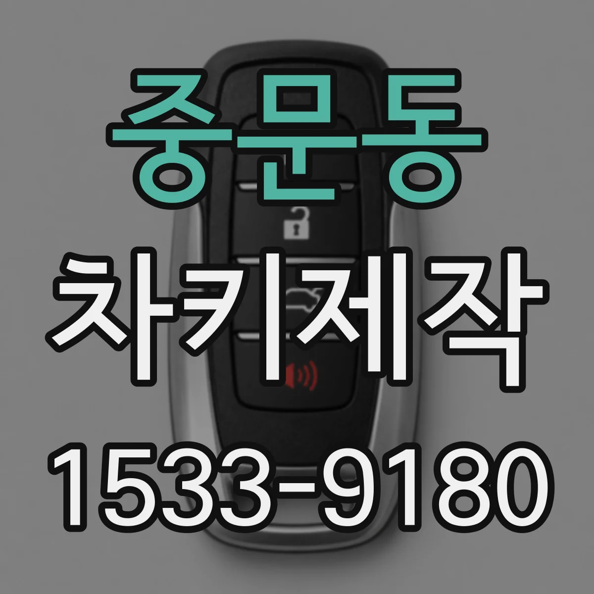 중문동 차키제작