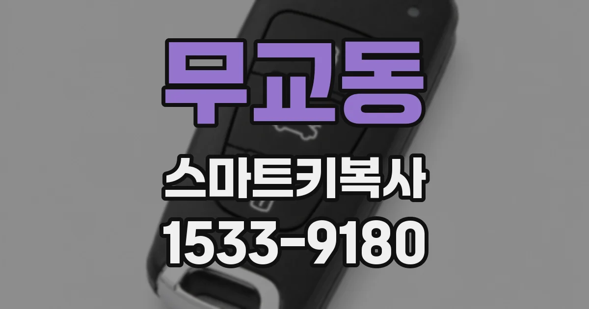 무교동 스마트키복사