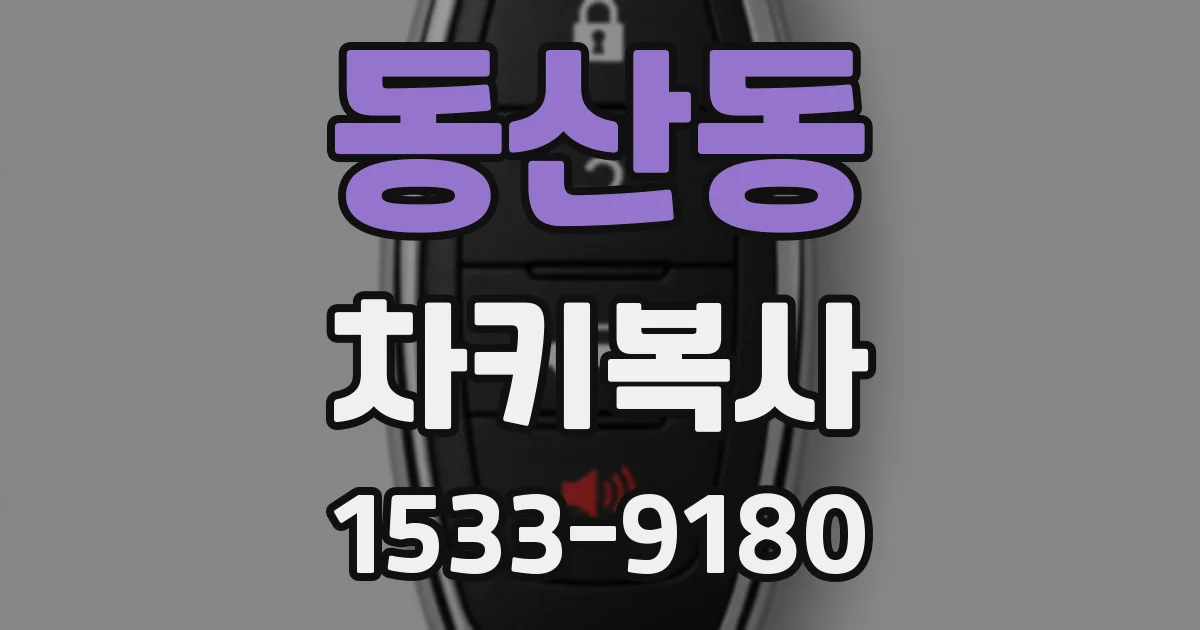동산동 차키복사