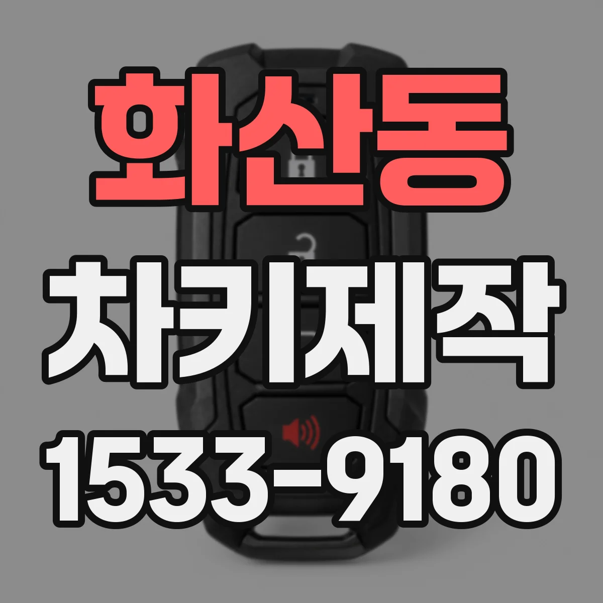 화산동 차키제작
