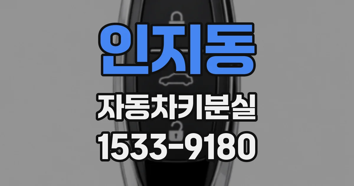 인지동 자동차키분실