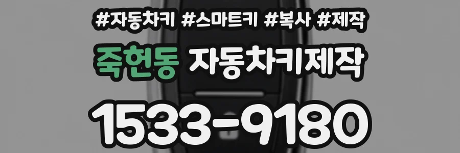 죽헌동 자동차키제작