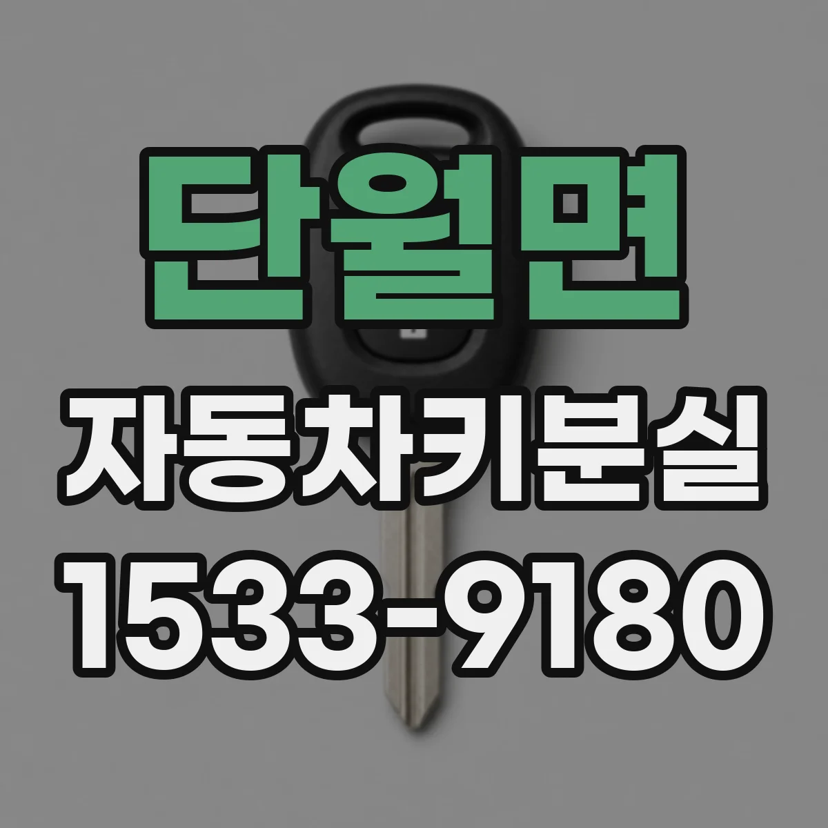 단월면 자동차키분실