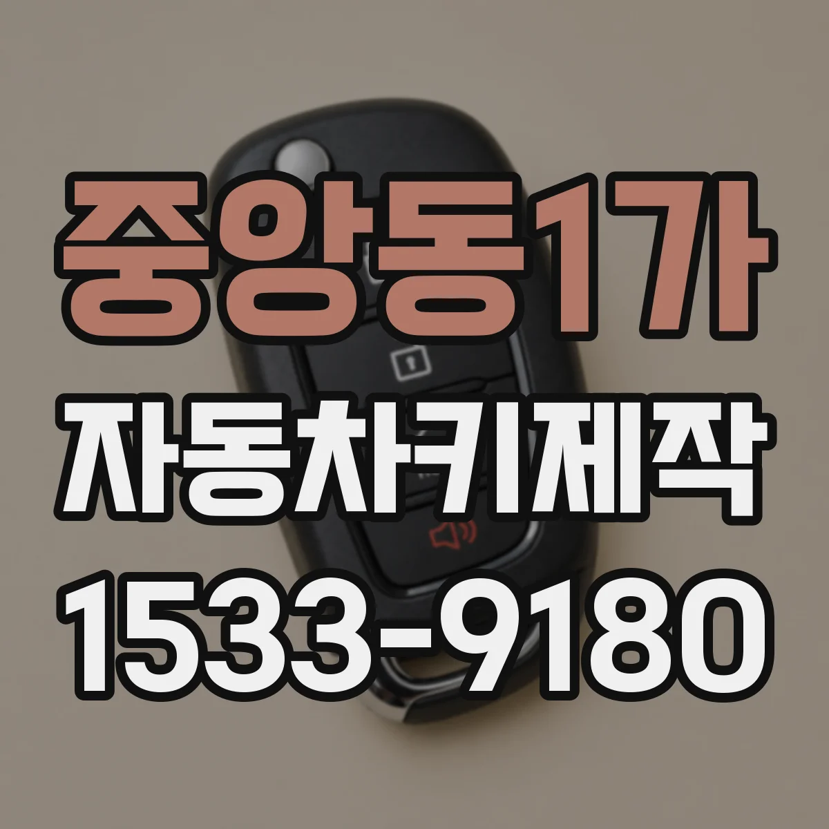 중앙동1가 자동차키제작