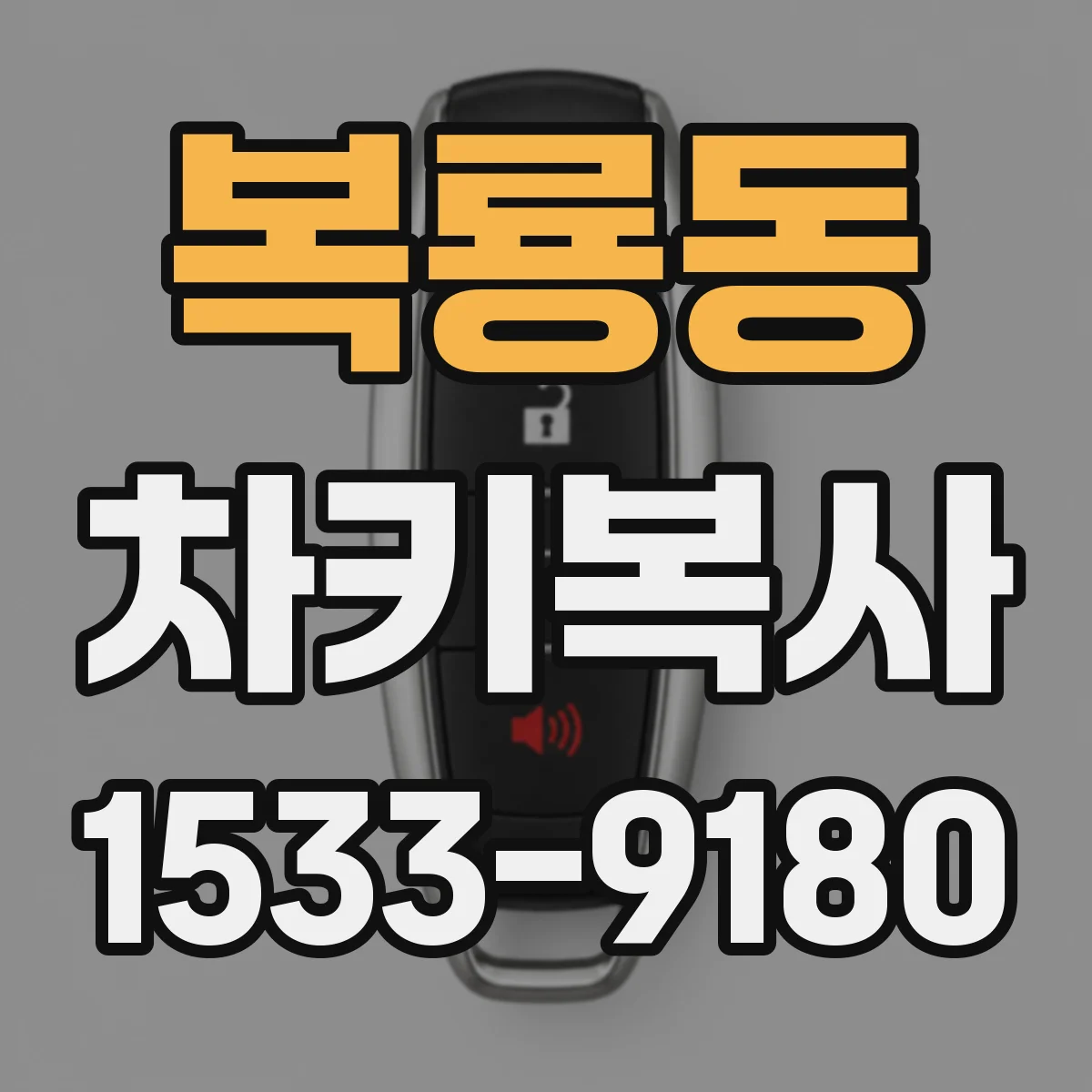 복룡동 차키복사