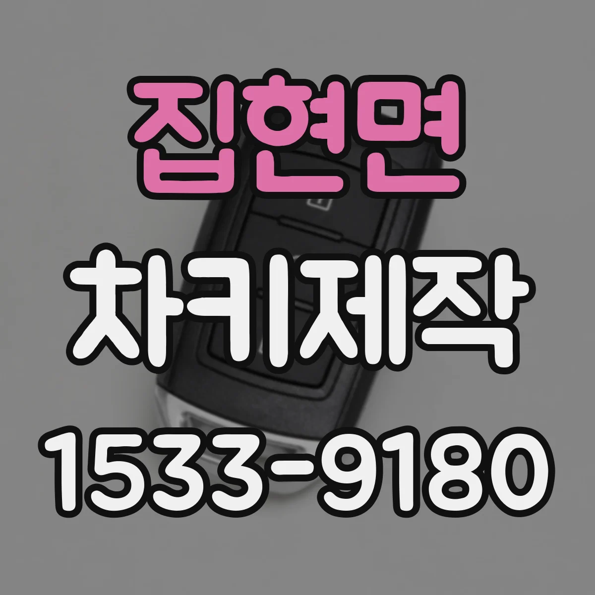 집현면 차키제작