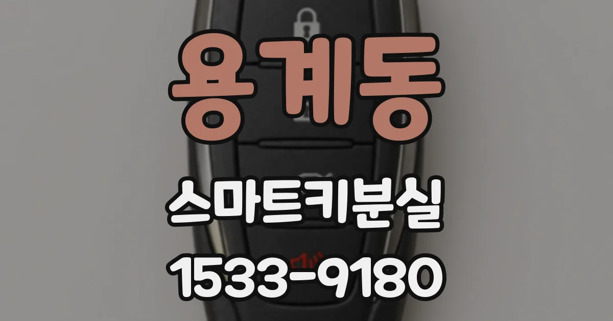용계동 스마트키분실