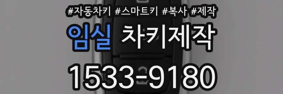임실 차키제작