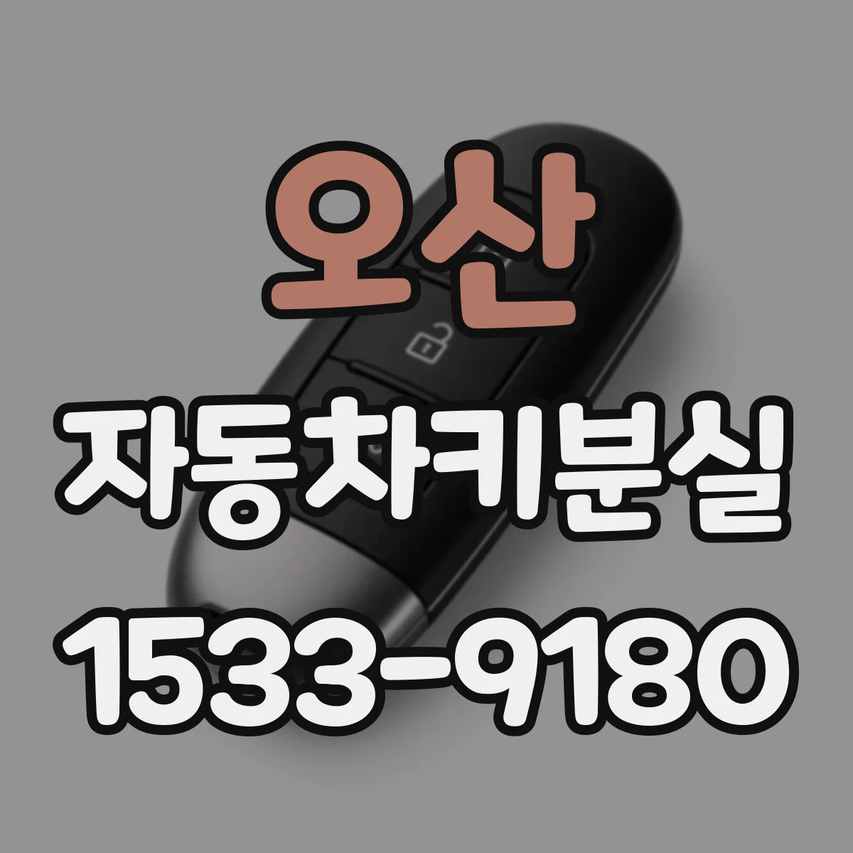 오산 자동차키분실
