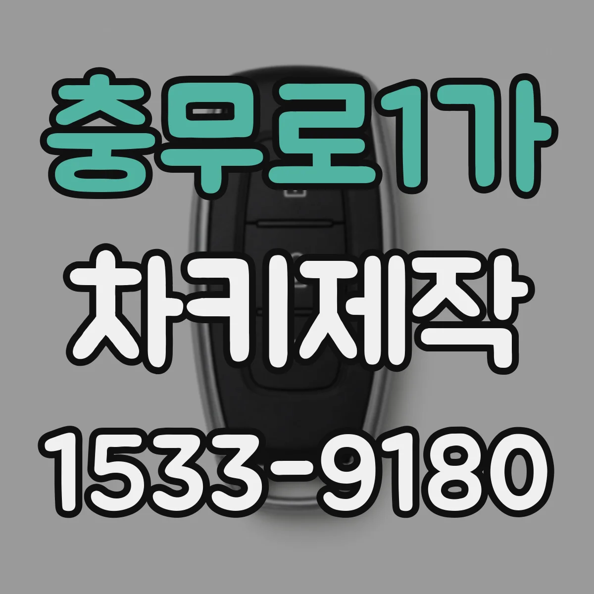충무로1가 차키제작