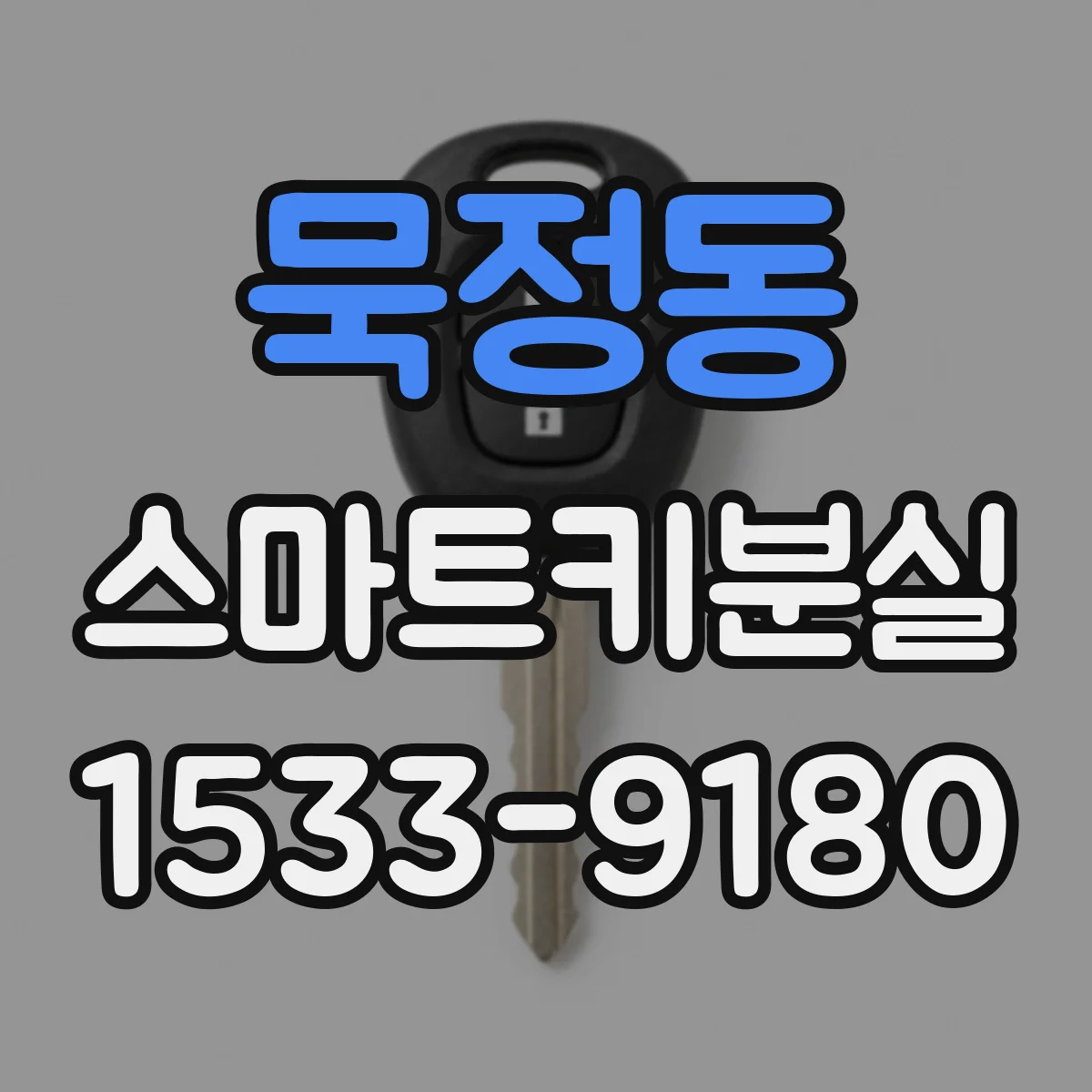 묵정동 스마트키분실