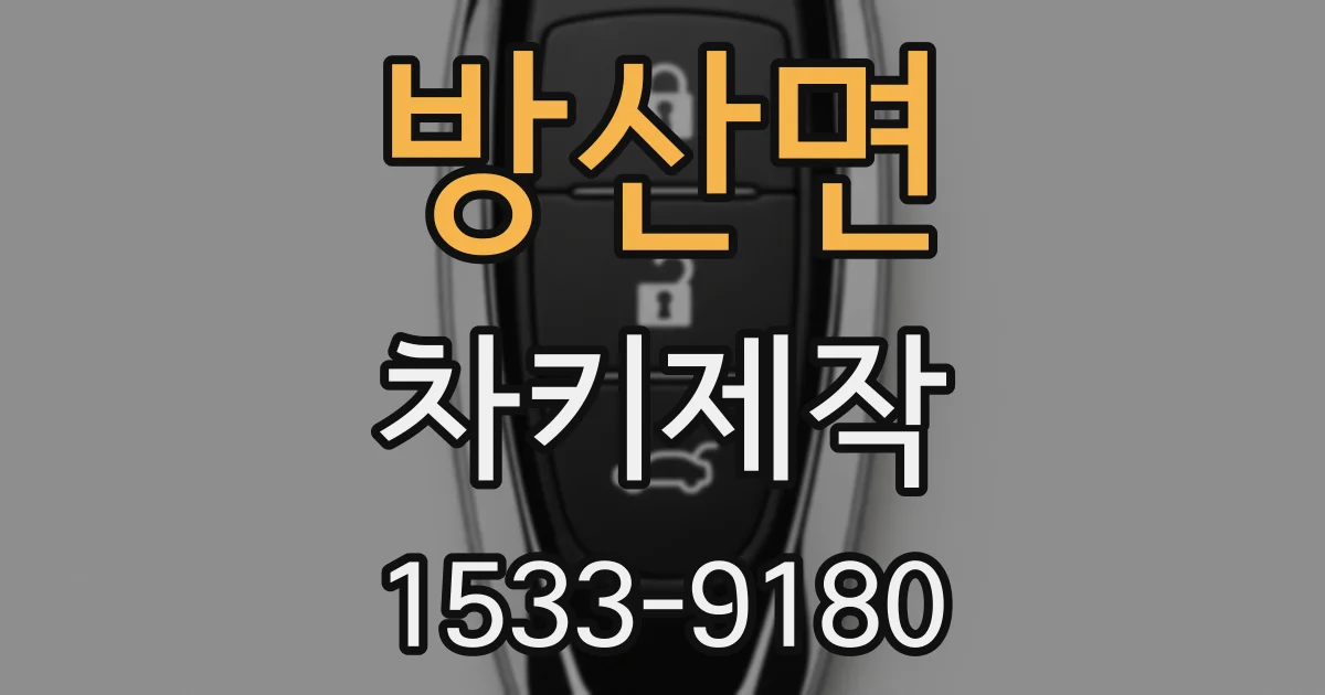 방산면 차키제작