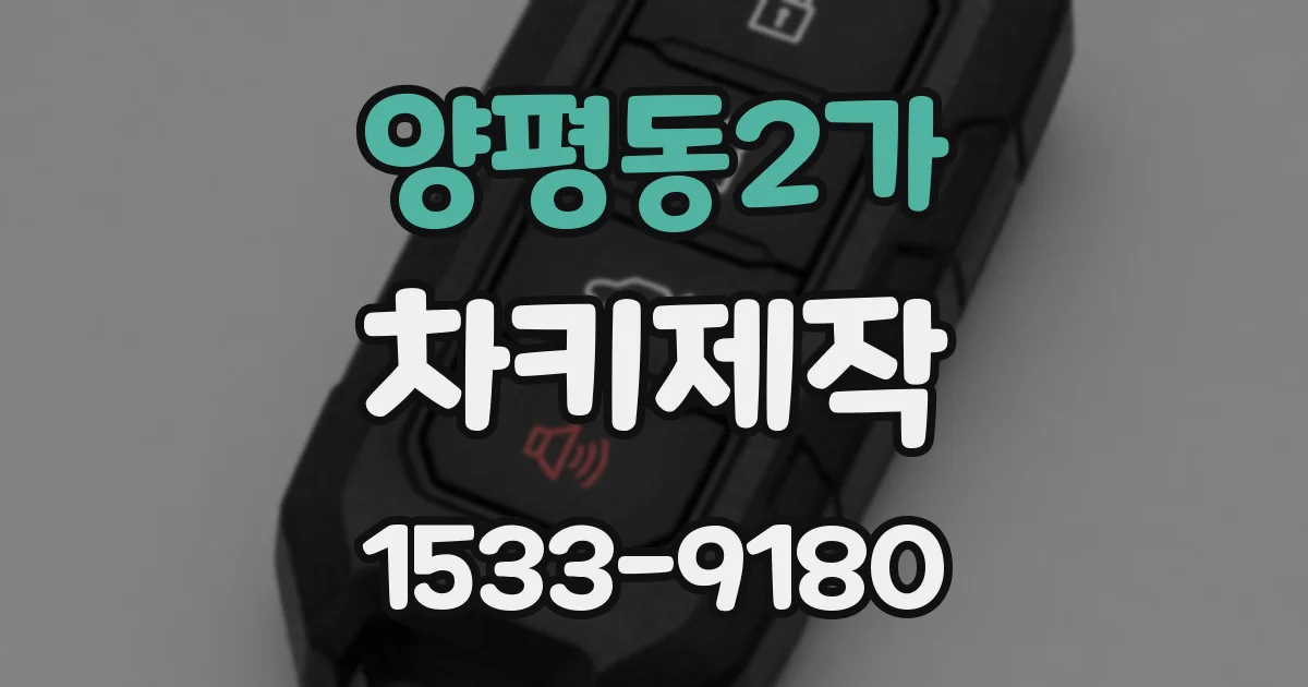 양평동2가 차키제작