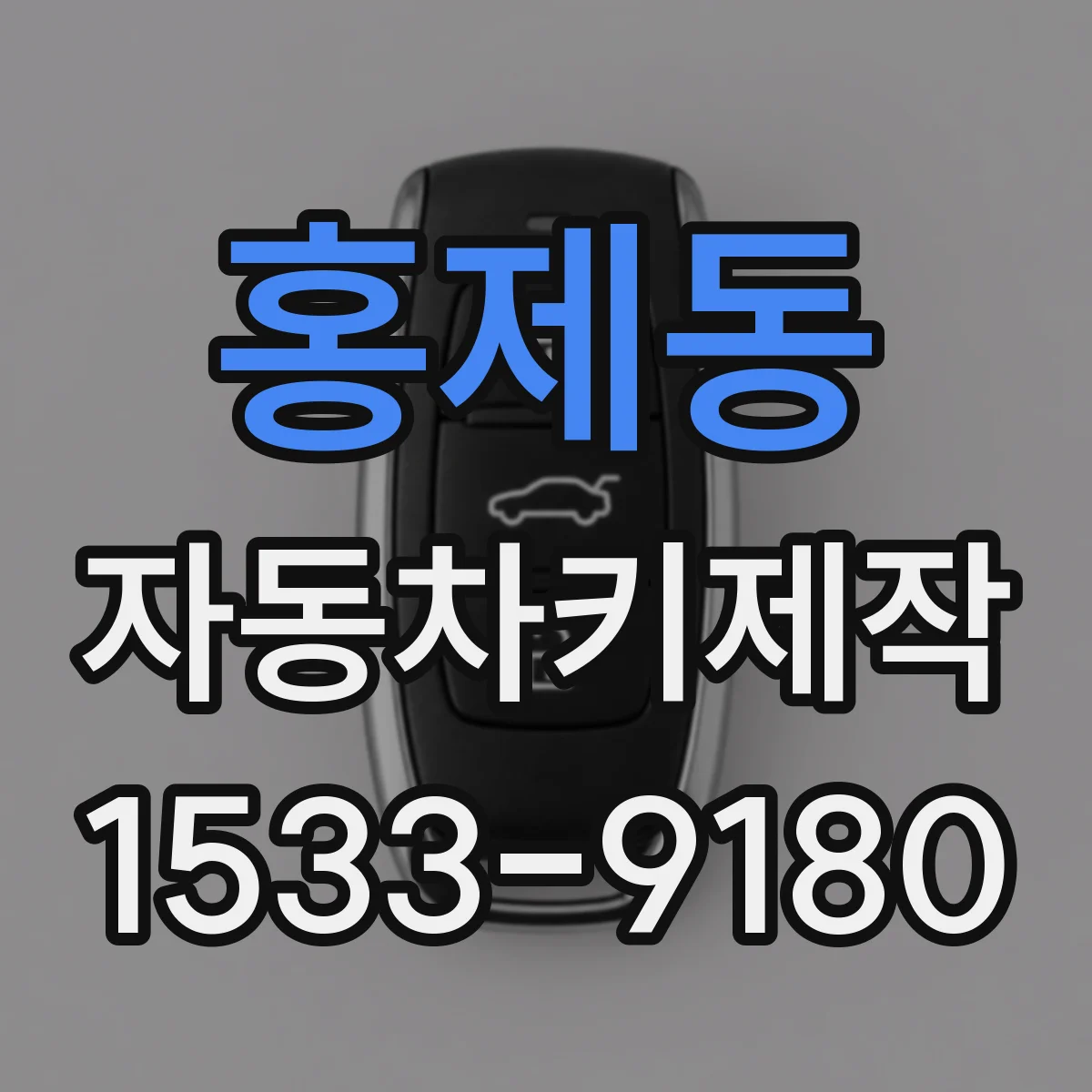 홍제동 자동차키제작