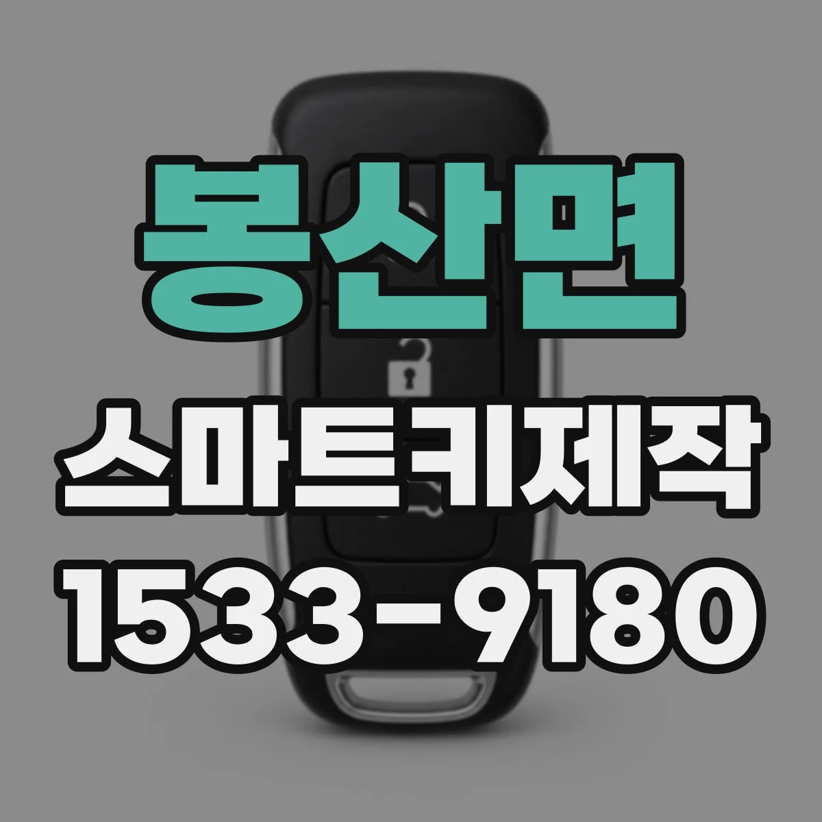 봉산면 스마트키제작