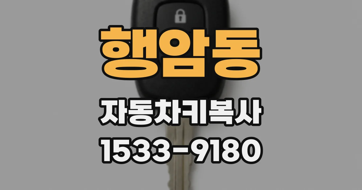 행암동 자동차키복사