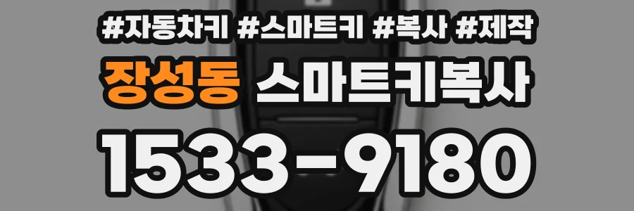 장성동 스마트키복사