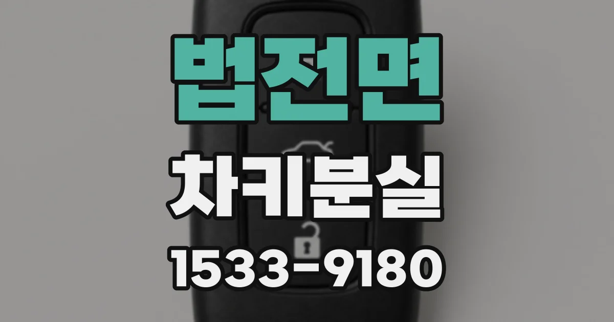 법전면 차키분실